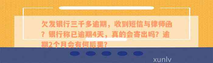 欠发银行三千多逾期，收到短信与律师函？银行称已逾期4天，真的会寄出吗？逾期2个月会有何后果？