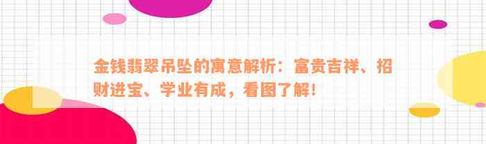 金钱翡翠吊坠的寓意解析：富贵吉祥、招财进宝、学业有成，看图了解！