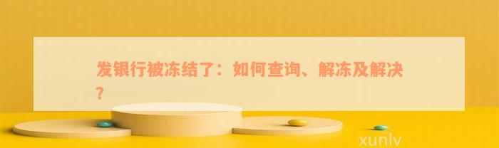 发银行被冻结了：如何查询、解冻及解决？