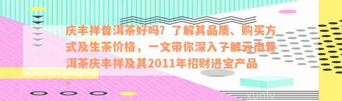 庆丰祥普洱茶好吗？了解其品质、购买方式及生茶价格，一文带你深入了解云南普洱茶庆丰祥及其2011年招财进宝产品。