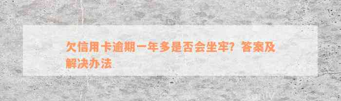 欠信用卡逾期一年多是否会坐牢？答案及解决办法