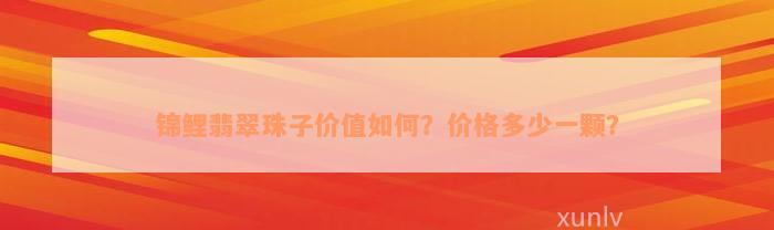 锦鲤翡翠珠子价值如何？价格多少一颗？