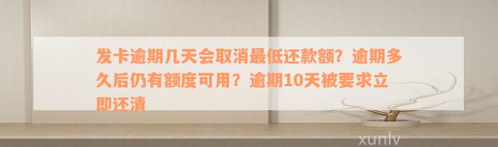 发卡逾期几天会取消最低还款额？逾期多久后仍有额度可用？逾期10天被要求立即还清