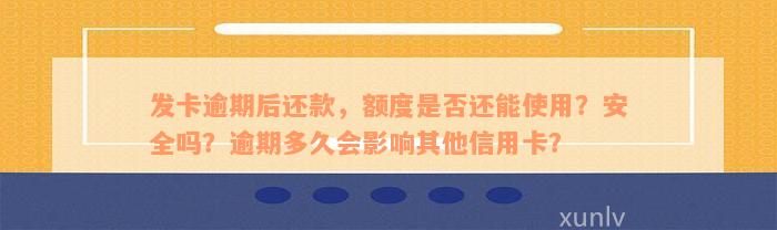 发卡逾期后还款，额度是否还能使用？安全吗？逾期多久会影响其他信用卡？