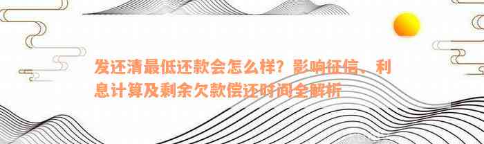 发还清最低还款会怎么样？影响征信、利息计算及剩余欠款偿还时间全解析