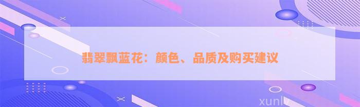 翡翠飘蓝花：颜色、品质及购买建议