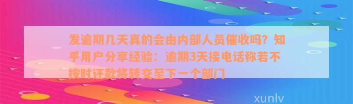 发逾期几天真的会由内部人员催收吗？知乎用户分享经验：逾期3天接电话称若不按时还款将转交至下一个部门