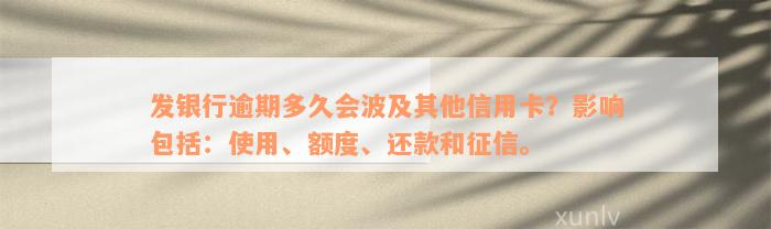 发银行逾期多久会波及其他信用卡？影响包括：使用、额度、还款和征信。