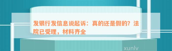 发银行发信息说起诉：真的还是假的？法院已受理，材料齐全