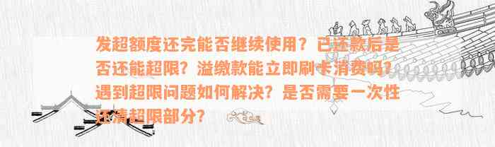 发超额度还完能否继续使用？已还款后是否还能超限？溢缴款能立即刷卡消费吗？遇到超限问题如何解决？是否需要一次性还清超限部分？