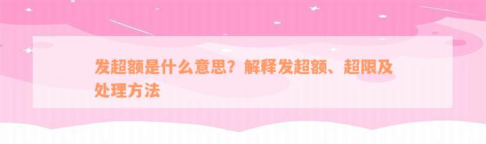 发超额是什么意思？解释发超额、超限及处理方法