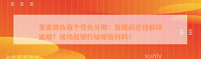 发逾期协商个性化分期：需提前还钱解除逾期？成功后银行给哪些材料？