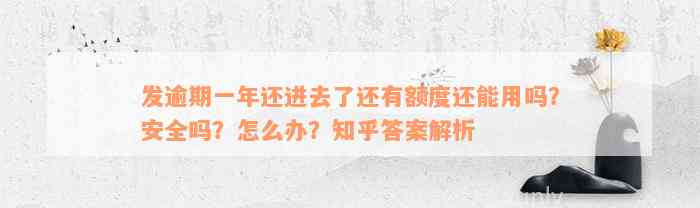 发逾期一年还进去了还有额度还能用吗？安全吗？怎么办？知乎答案解析