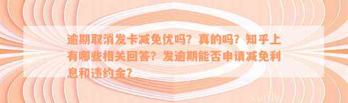 逾期取消发卡减免优吗？真的吗？知乎上有哪些相关回答？发逾期能否申请减免利息和违约金？