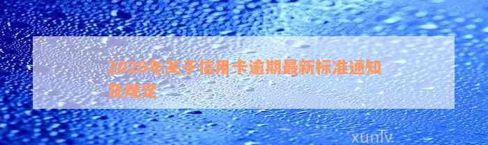 2020年关于信用卡逾期最新标准通知及规定