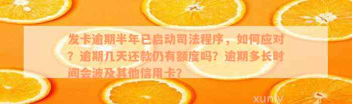 发卡逾期半年已启动司法程序，如何应对？逾期几天还款仍有额度吗？逾期多长时间会波及其他信用卡？