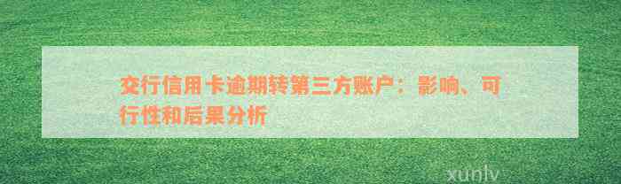 交行信用卡逾期转第三方账户：影响、可行性和后果分析