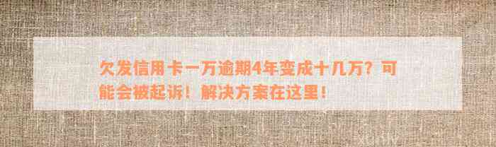 欠发信用卡一万逾期4年变成十几万？可能会被起诉！解决方案在这里！