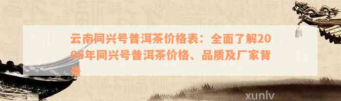 云南同兴号普洱茶价格表：全面了解2006年同兴号普洱茶价格、品质及厂家背景