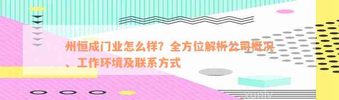 州恒成门业怎么样？全方位解析公司概况、工作环境及联系方式