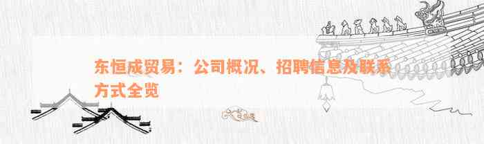 东恒成贸易：公司概况、招聘信息及联系方式全览