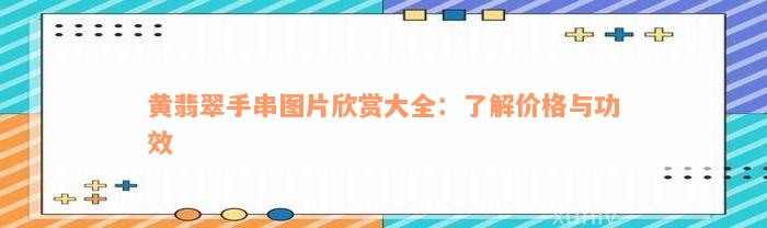 黄翡翠手串图片欣赏大全：了解价格与功效