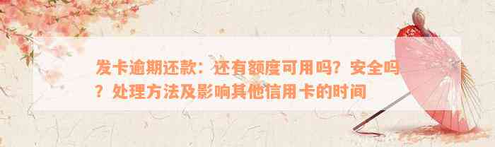 发卡逾期还款：还有额度可用吗？安全吗？处理方法及影响其他信用卡的时间