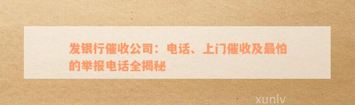 发银行催收公司：电话、上门催收及最怕的举报电话全揭秘