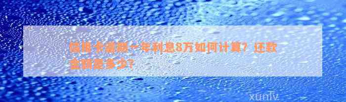 信用卡逾期一年利息8万如何计算？还款金额是多少？