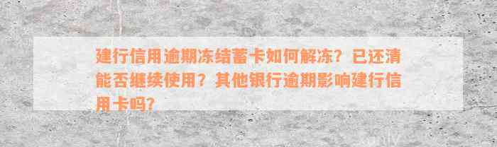 建行信用逾期冻结蓄卡如何解冻？已还清能否继续使用？其他银行逾期影响建行信用卡吗？