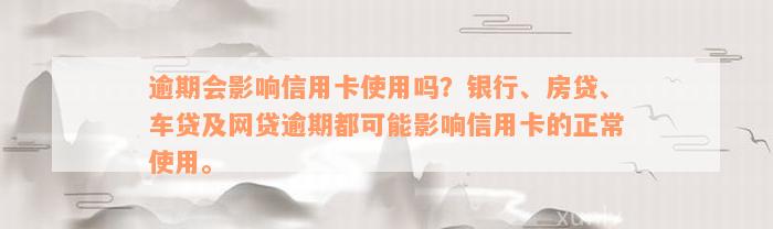 逾期会影响信用卡使用吗？银行、房贷、车贷及网贷逾期都可能影响信用卡的正常使用。