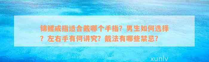 锦鲤戒指适合戴哪个手指？男生如何选择？左右手有何讲究？戴法有哪些禁忌？