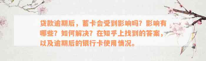 贷款逾期后，蓄卡会受到影响吗？影响有哪些？如何解决？在知乎上找到的答案，以及逾期后的银行卡使用情况。