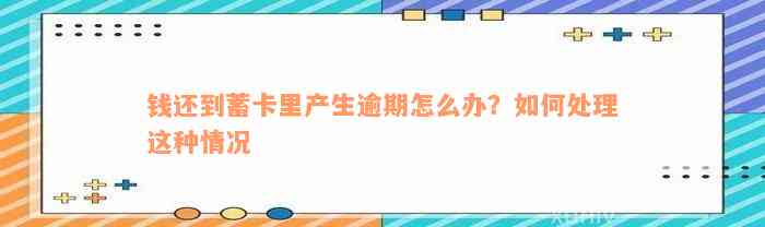 钱还到蓄卡里产生逾期怎么办？如何处理这种情况