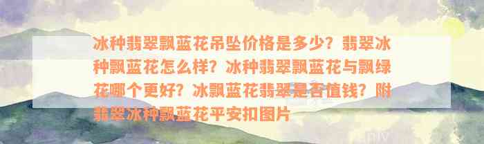 冰种翡翠飘蓝花吊坠价格是多少？翡翠冰种飘蓝花怎么样？冰种翡翠飘蓝花与飘绿花哪个更好？冰飘蓝花翡翠是否值钱？附翡翠冰种飘蓝花平安扣图片