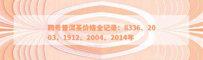 聘号普洱茶价格全记录：8336、2003、1912、2004、2014年