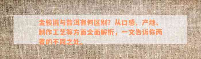 金骏眉与普洱有何区别？从口感、产地、制作工艺等方面全面解析，一文告诉你两者的不同之处。