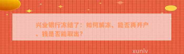 兴业银行冻结了：如何解冻、能否再开户、钱是否能取出？