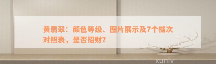 黄翡翠：颜色等级、图片展示及7个档次对照表，是否招财？