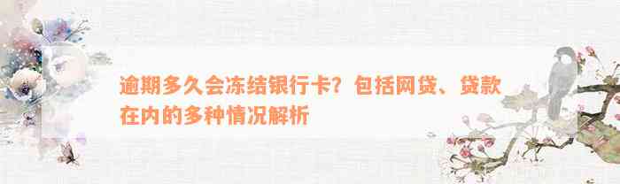 逾期多久会冻结银行卡？包括网贷、贷款在内的多种情况解析