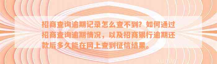 招商查询逾期记录怎么查不到？如何通过招商查询逾期情况，以及招商银行逾期还款后多久能在网上查到征信结果。