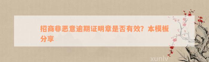 招商非恶意逾期证明章是否有效？本模板分享