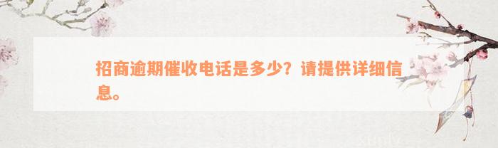 招商逾期催收电话是多少？请提供详细信息。