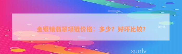 金银镶翡翠项链价格：多少？好坏比较？