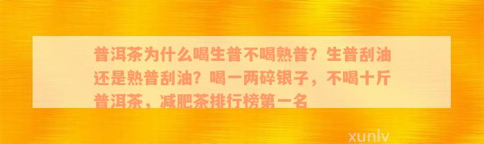 普洱茶为什么喝生普不喝熟普？生普刮油还是熟普刮油？喝一两碎银子，不喝十斤普洱茶，减肥茶排行榜第一名