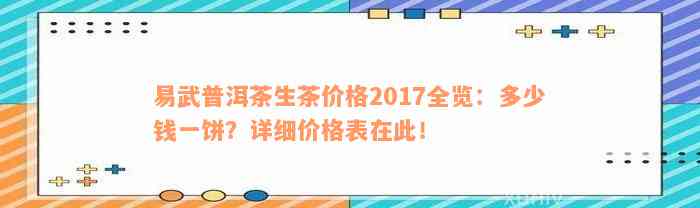 易武普洱茶生茶价格2017全览：多少钱一饼？详细价格表在此！