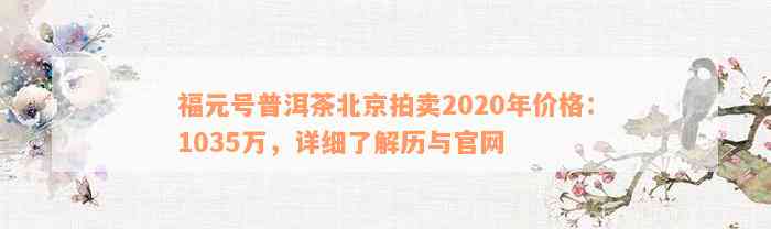 福元号普洱茶北京拍卖2020年价格：1035万，详细了解历与官网