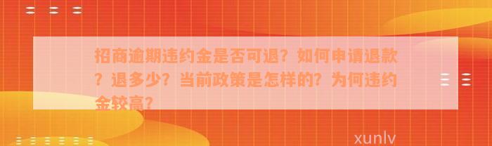 招商逾期违约金是否可退？如何申请退款？退多少？当前政策是怎样的？为何违约金较高？