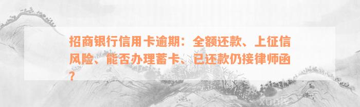 招商银行信用卡逾期：全额还款、上征信风险、能否办理蓄卡、已还款仍接律师函？