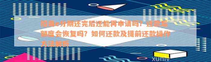 招商e分期还完后还能再申请吗？还款后额度会恢复吗？如何还款及提前还款操作方法解析